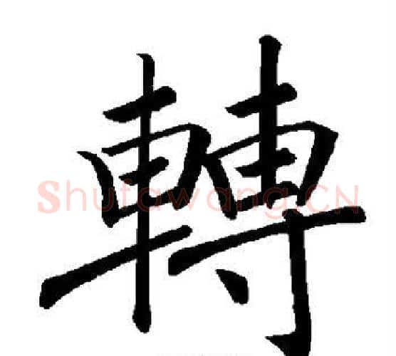 转字褚遂良毛笔楷书书法写法,摘自褚遂良毛笔楷书书法作品