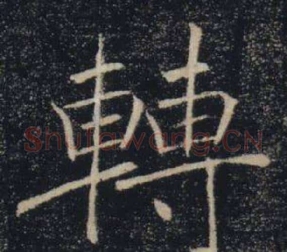 轉字褚遂良毛笔楷书书法写法,摘自雁塔圣教序