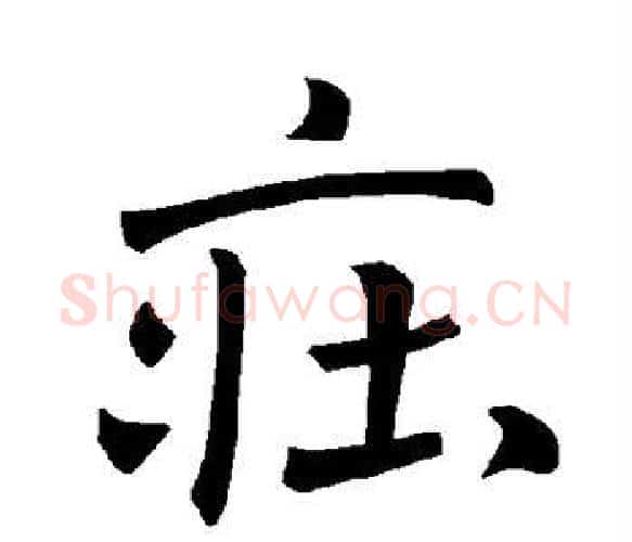 庄字褚遂良毛笔楷书书法写法,摘自褚遂良毛笔楷书书法作品