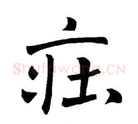 莊字褚遂良毛笔楷书书法写法,摘自褚遂良毛笔楷书书法作品