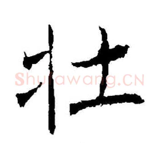 壯字褚遂良毛笔楷书书法写法,摘自褚遂良毛笔楷书书法作品