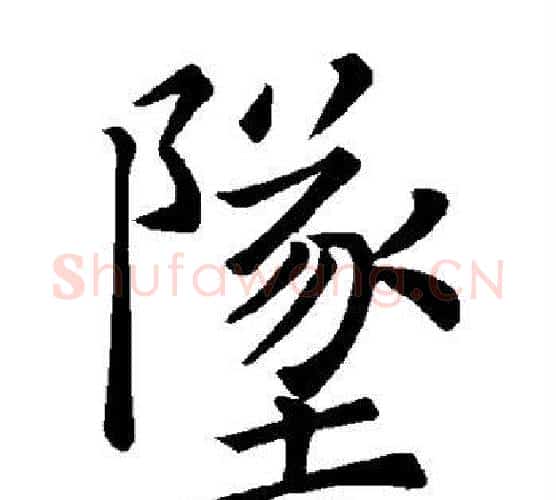 坠字褚遂良毛笔楷书书法写法,摘自褚遂良毛笔楷书书法作品