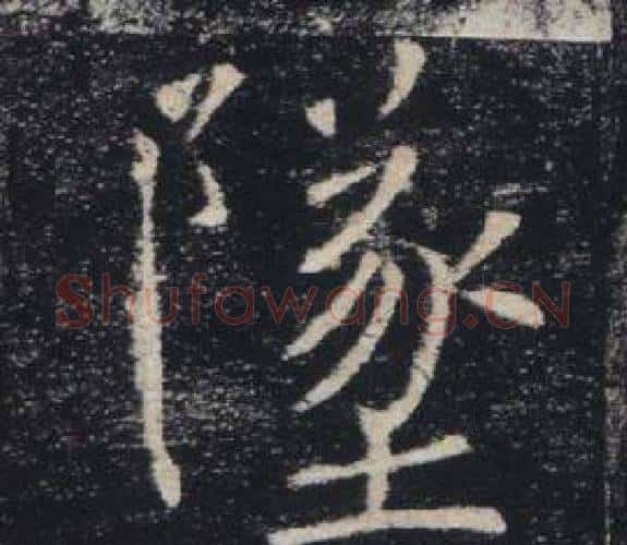 墜字褚遂良毛笔楷书书法写法,摘自雁塔圣教序