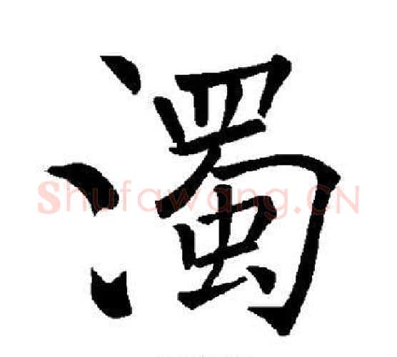 浊字褚遂良毛笔楷书书法写法,摘自褚遂良毛笔楷书书法作品