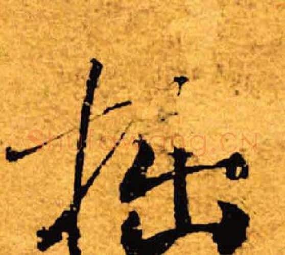 拙字褚遂良毛笔楷书书法写法,摘自褚遂良毛笔楷书书法作品