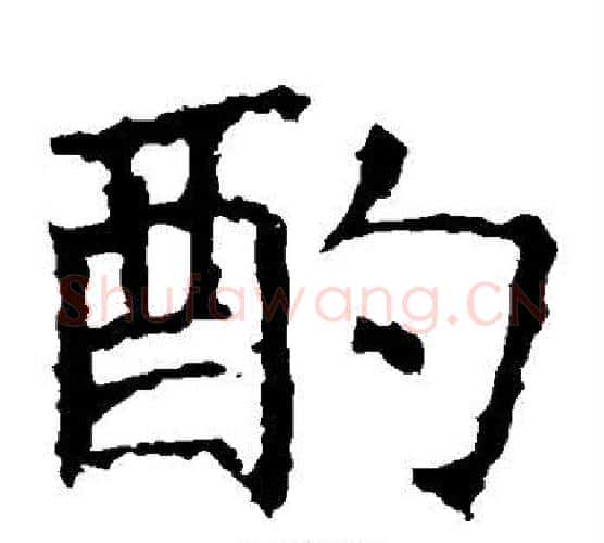酌字褚遂良毛笔楷书书法写法,摘自褚遂良毛笔楷书书法作品