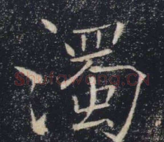 濁字褚遂良毛笔楷书书法写法,摘自雁塔圣教序
