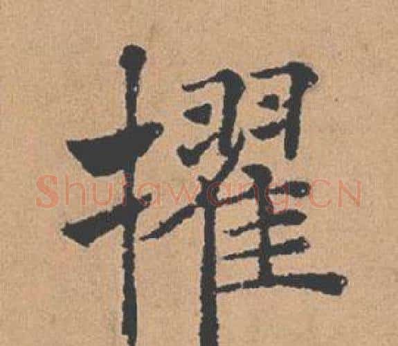 擢字褚遂良毛笔楷书书法写法,摘自倪宽赞