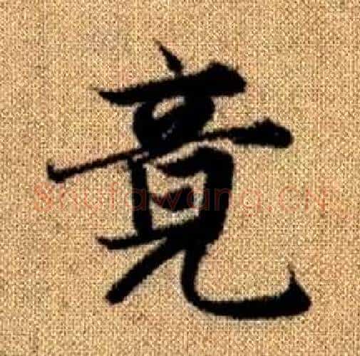 竟字赵孟頫毛笔楷书写法,摘自真草千字文