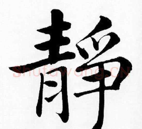 靜字赵孟頫毛笔楷书写法,摘自赵孟頫毛笔楷书作品