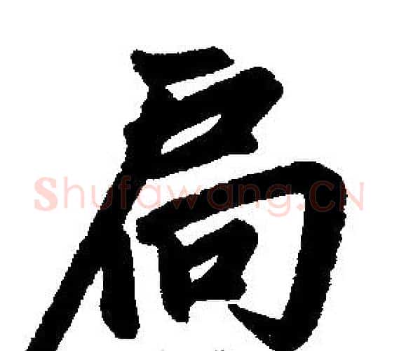 扃字赵孟頫毛笔楷书写法,摘自赵孟頫毛笔楷书作品