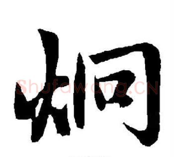 炯字赵孟頫毛笔楷书写法,摘自赵孟頫毛笔楷书作品