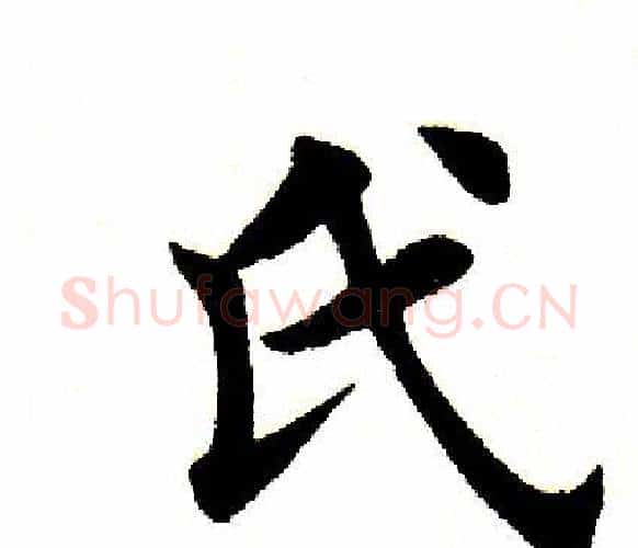 氏字田英章毛笔楷书书法写法,摘自田英章毛笔楷书书法作品