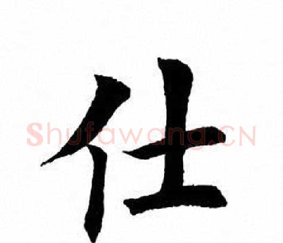 仕字田英章毛笔楷书书法写法,摘自田英章毛笔楷书书法作品