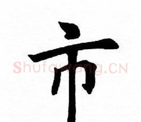 市字田英章毛笔楷书书法写法,摘自田英章毛笔楷书书法作品
