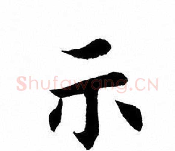 示字田英章毛笔楷书书法写法,摘自田英章毛笔楷书书法作品