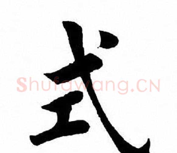 式字田英章毛笔楷书书法写法,摘自田英章毛笔楷书书法作品