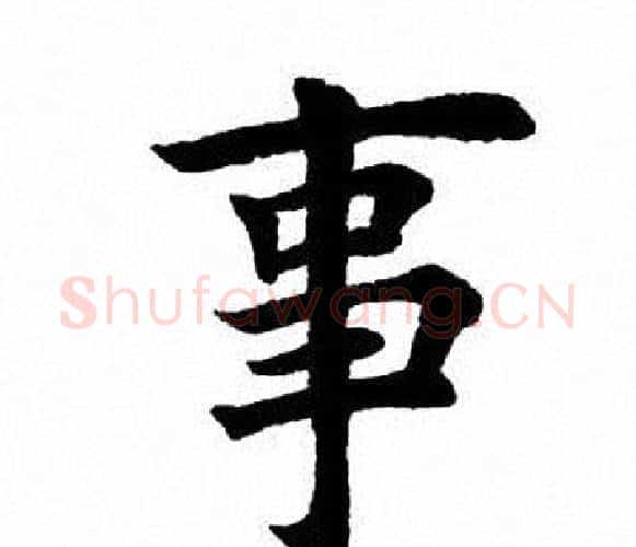 事字田英章毛笔楷书书法写法,摘自田英章毛笔楷书书法作品