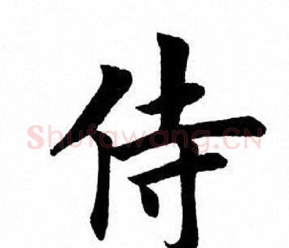 侍字田英章毛笔楷书书法写法,摘自田英章毛笔楷书书法作品