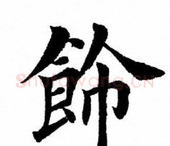 饰字田英章毛笔楷书书法写法,摘自田英章毛笔楷书书法作品