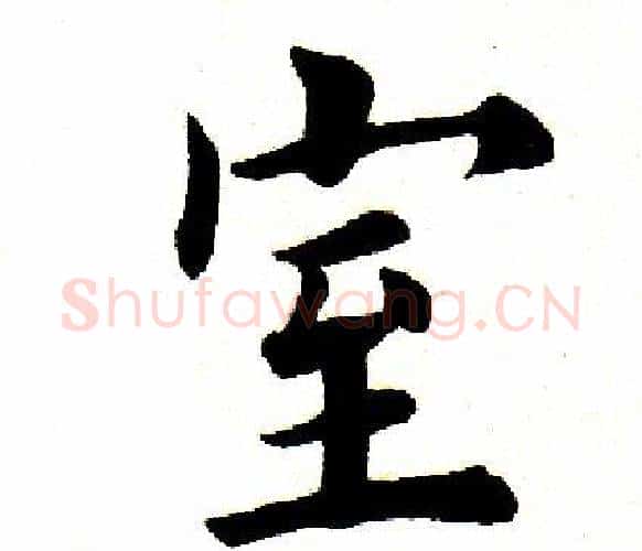 室字田英章毛笔楷书书法写法,摘自田英章毛笔楷书书法作品
