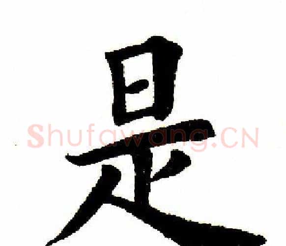是字田英章毛笔楷书书法写法,摘自田英章毛笔楷书书法作品