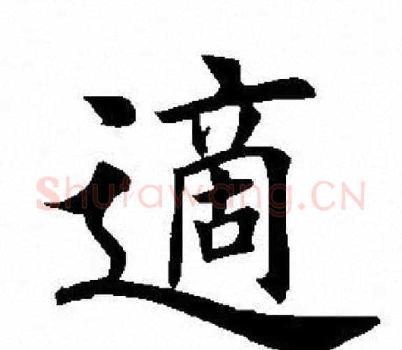 适字田英章毛笔楷书书法写法,摘自田英章毛笔楷书书法作品