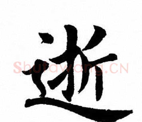 逝字田英章毛笔楷书书法写法,摘自田英章毛笔楷书书法作品