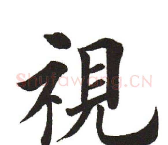 視字田英章毛笔楷书书法写法,摘自田英章毛笔楷书书法作品