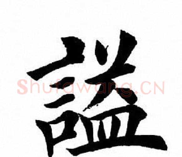 谥字田英章毛笔楷书书法写法,摘自田英章毛笔楷书书法作品