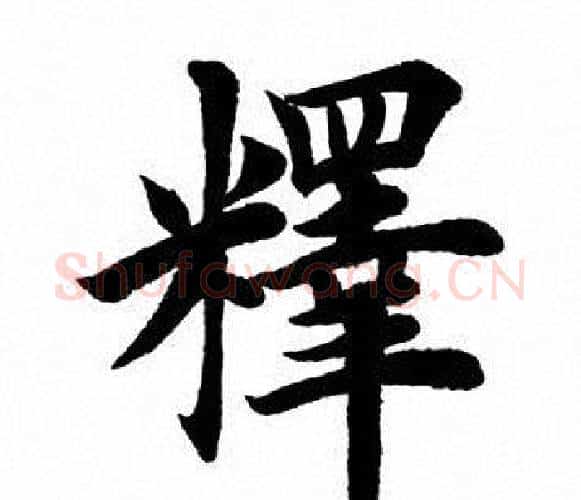 释字田英章毛笔楷书书法写法,摘自田英章毛笔楷书书法作品