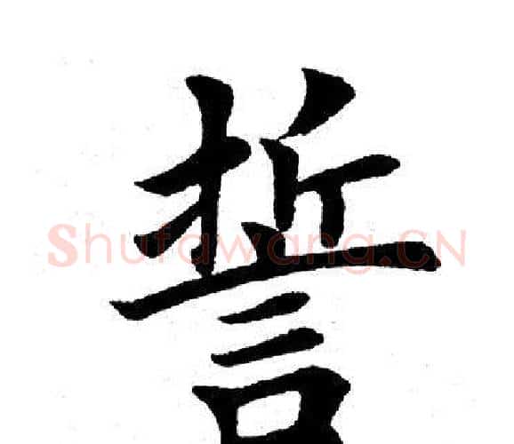 誓字田英章毛笔楷书书法写法,摘自田英章毛笔楷书书法作品