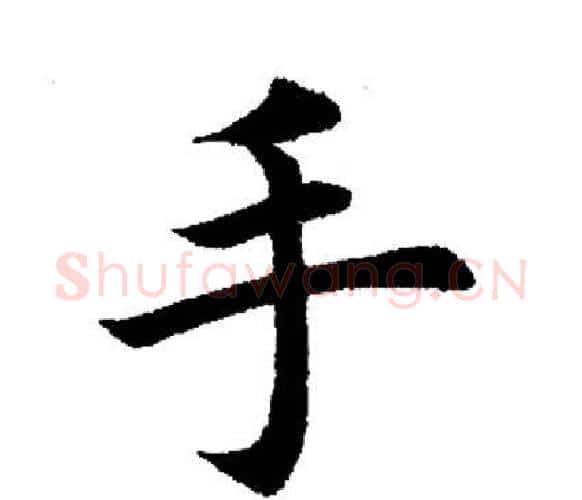 手字田英章毛笔楷书书法写法,摘自田英章毛笔楷书书法作品