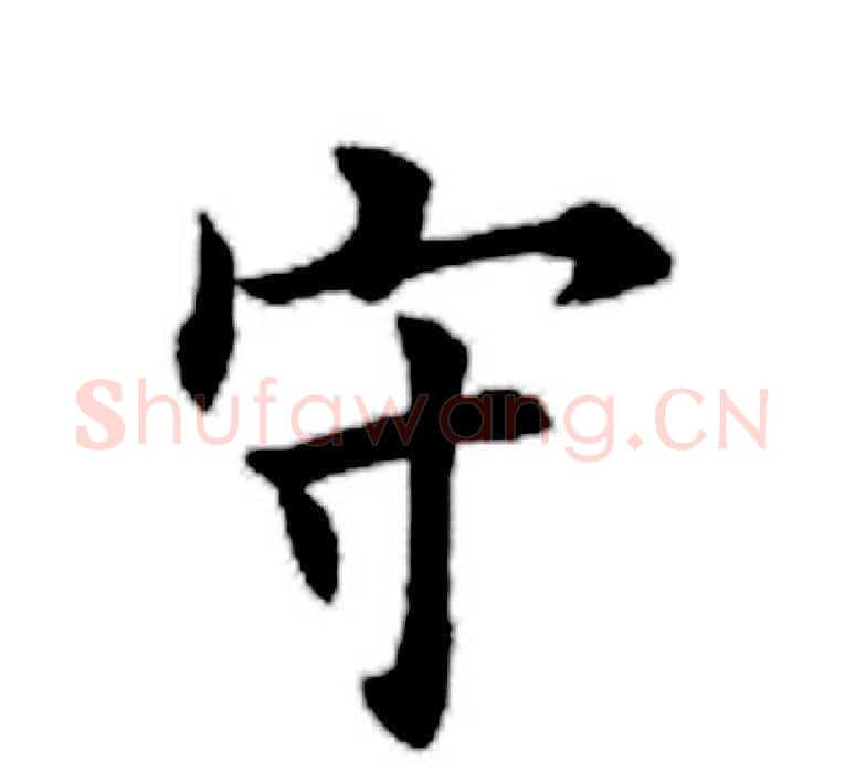 守字田英章毛笔楷书书法写法,摘自田英章毛笔楷书书法作品