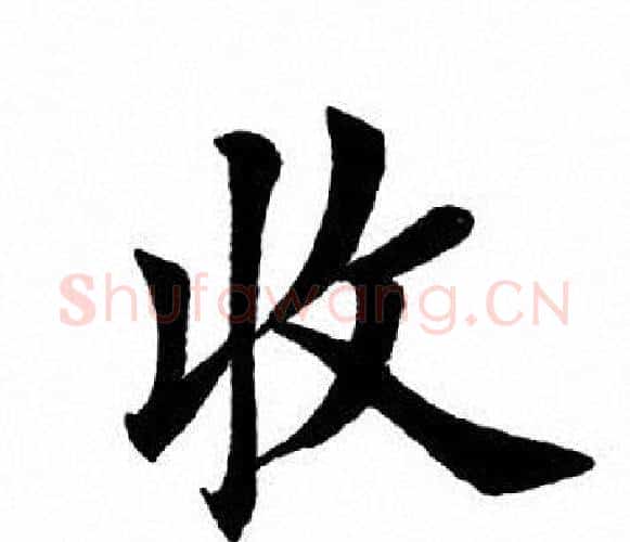 收字田英章毛笔楷书书法写法,摘自田英章毛笔楷书书法作品