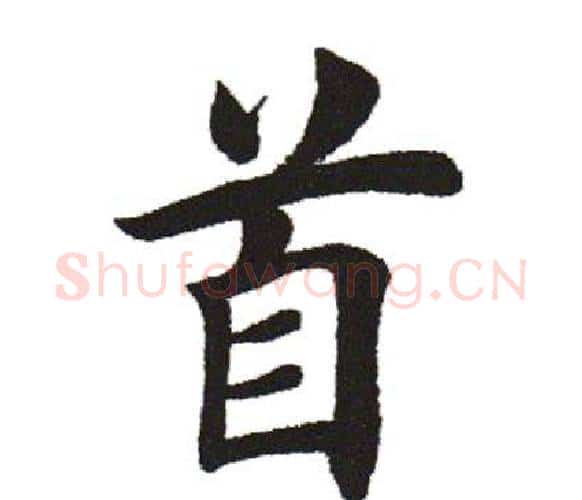 首字田英章毛笔楷书书法写法,摘自田英章毛笔楷书书法作品