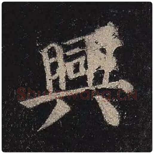 颜真卿毛笔楷书兴字的写法,摘自颜真卿书法作品多宝塔碑