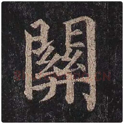 颜真卿毛笔楷书关字的写法,摘自颜真卿书法作品多宝塔碑