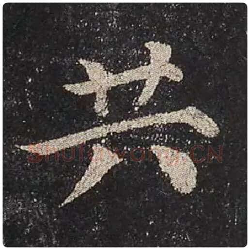 颜真卿毛笔楷书共字的写法,摘自颜真卿书法作品多宝塔碑