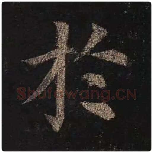 颜真卿毛笔楷书于字的写法,摘自颜真卿书法作品多宝塔碑
