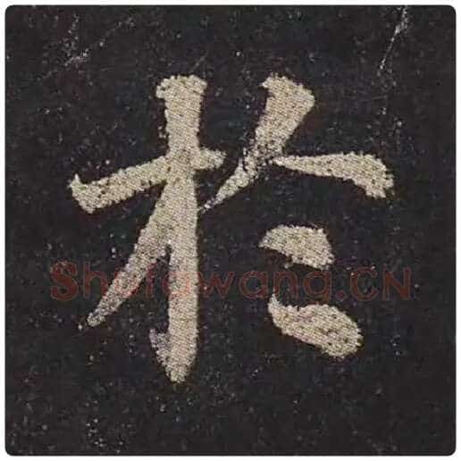 颜真卿毛笔楷书于字的写法,摘自颜真卿书法作品多宝塔碑