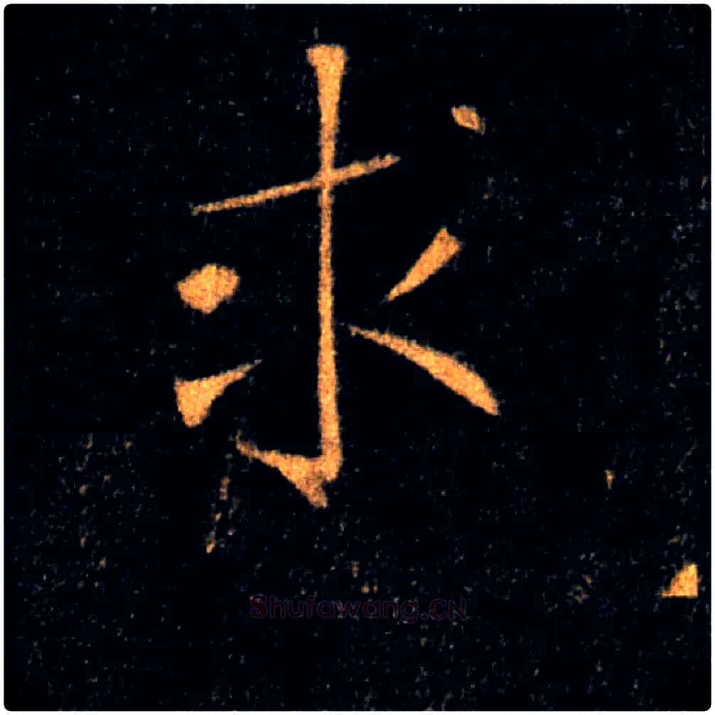 求毛笔楷书写法,摘自唐褚遂良雁塔圣教序