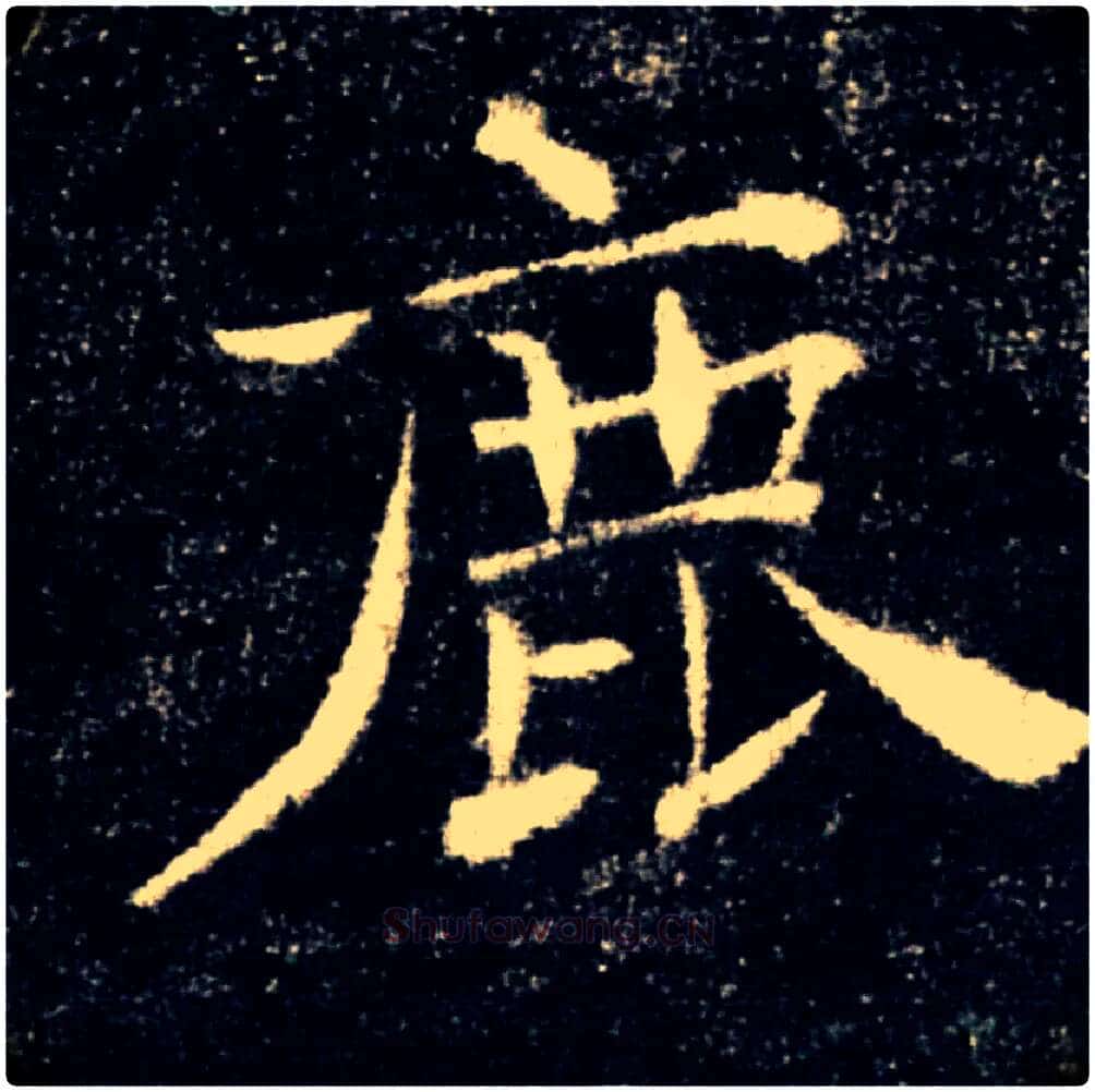 鹿毛笔楷书写法,摘自唐褚遂良雁塔圣教序