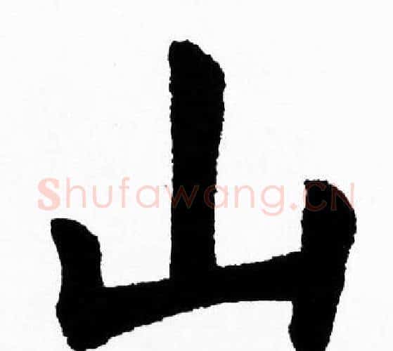 山字胡问遂毛笔楷书写法,摘自胡问遂毛笔楷书作品