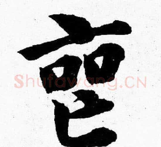 丧字胡问遂毛笔楷书写法,摘自胡问遂毛笔楷书作品