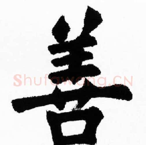 善字胡问遂毛笔楷书写法,摘自胡问遂毛笔楷书作品