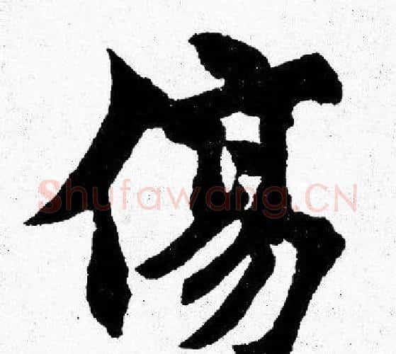 傷字胡问遂毛笔楷书写法,摘自胡问遂毛笔楷书作品