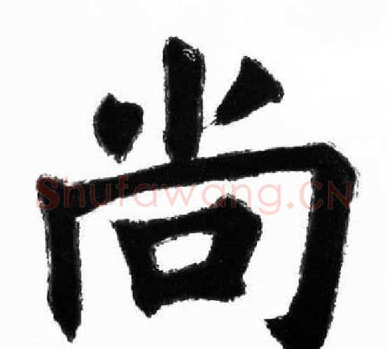 尚字胡问遂毛笔楷书写法,摘自胡问遂毛笔楷书作品