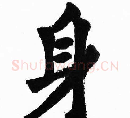身字胡问遂毛笔楷书写法,摘自胡问遂毛笔楷书作品
