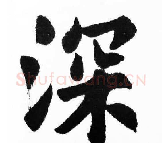 深字胡问遂毛笔楷书写法,摘自胡问遂毛笔楷书作品